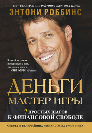 Обложка книги "Деньги. Мастер игры" Тони Роббинс, бизнес и экономика, издание Sovabooks, стильный дизайн.
