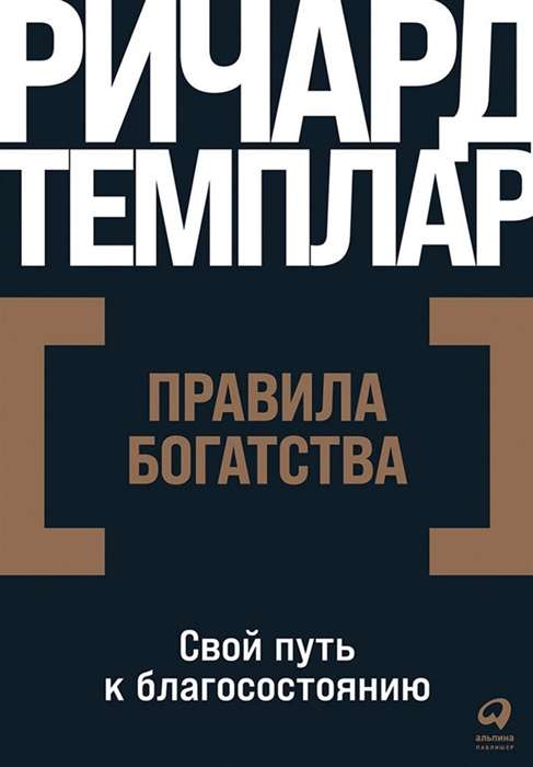 Обложка книги «Правила богатства. Свой путь к благосостоянию» от SOVABOOKS, изображение с названием и дизайном.