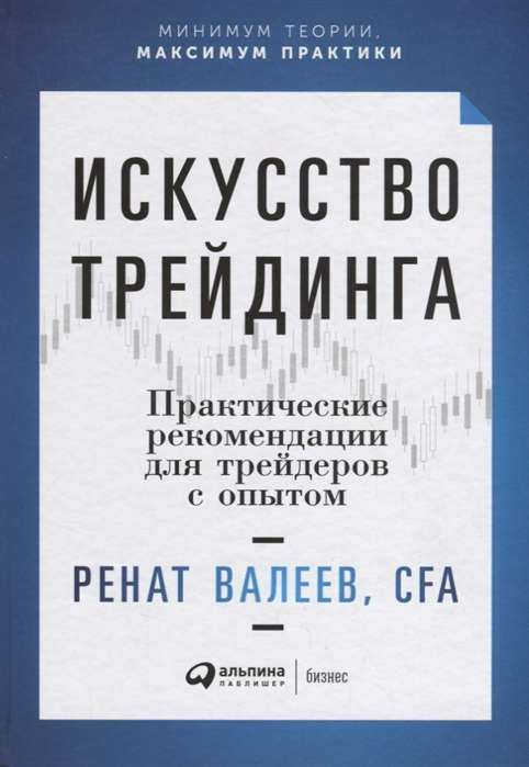 Обложка книги «Искусство трейдинга» от SOVABOOKS, практические советы для опытных трейдеров, бизнес и экономика