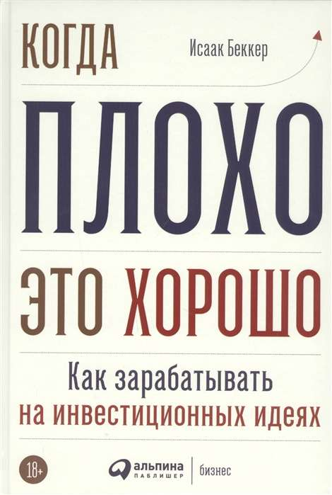 Обложка книги «Когда плохо это хорошо» от SOVABOOKS о бизнесе и инвестициях, изображение титульной страницы.