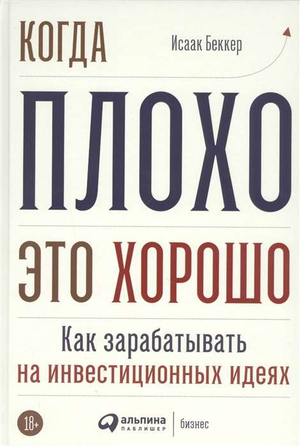 Книга "Когда плохо это хорошо" Исаака Беккера о бизнесе и инвестициях, изображение книжной обложки на белом фоне.