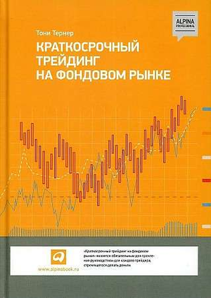 Книга "Краткосрочный трейдинг на фондовом рынке" Тони Тернер, бизнес и экономика, издана Sovabooks, обложка и титульный лист