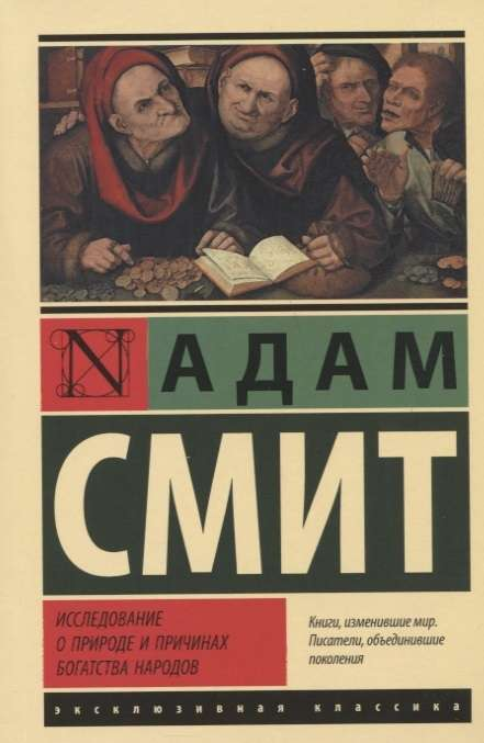 Обложка книги "Исследование о природе и причинах богатства народов" от SOVABOOKS, научная литература по экономике и богатству.