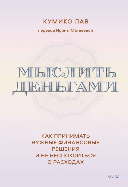 Обложка книги «Мыслить деньгами» от SOVABOOKS о финансовых решениях и управлении расходами, изображение на белом фоне