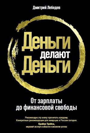 Обложка книги "Деньги делают деньги" Дмитрия Лебедева о бизнесе и финансах, с изображением заглавия и автором.