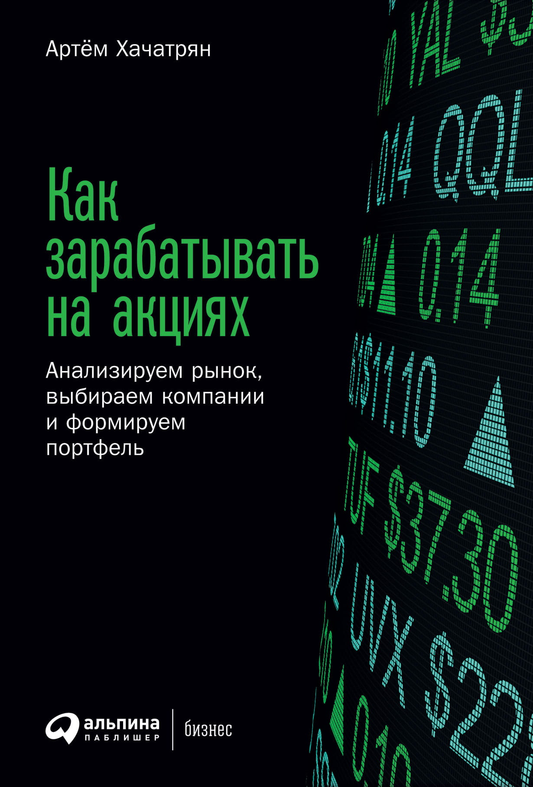 Обложка книги "Как зарабатывать на акциях" от SOVABOOKS, анализ рынка и формирование инвестиционного портфеля