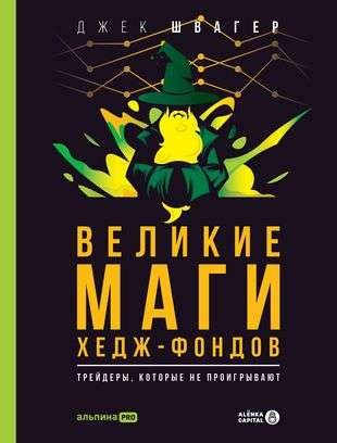 Обложка книги "Великие маги хеджфондов" от SOVABOOKS, изображение с названием и автором, посвящена финансам и инвестированию
