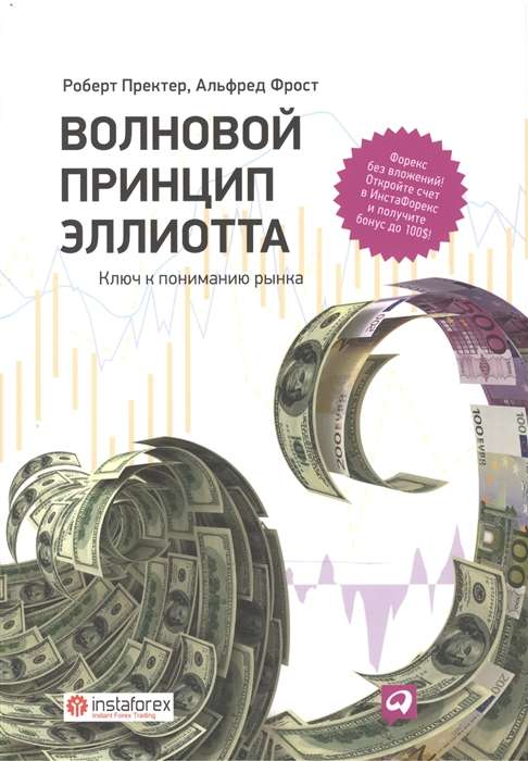 Обложка книги "Волновой принцип Эллиотта" от SOVABOOKS, руководство по анализу рынка и торговым стратегиям