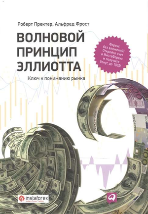 Обложка книги «Волновой принцип Эллиотта» Роберта Пректера и Альфреда Фроста, бизнес и экономика, издание Sovabooks