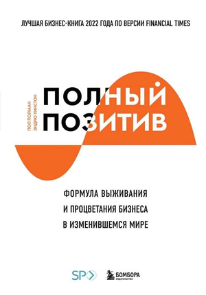 Обложка книги "Полный позитив" Эндрю Винстон и Пол Полман, бизнес-книга о выживании и процветании в изменяющемся мире