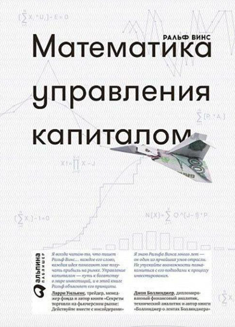 Обложка книги "Математика управления капиталом" от SOVABOOKS, стильный дизайн и название на светлом фоне.