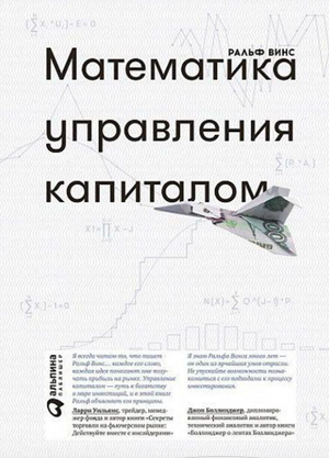 Книга "Математика управления капиталом" Винс Ральф, российское издание по бизнесу и экономике, на белом фоне.