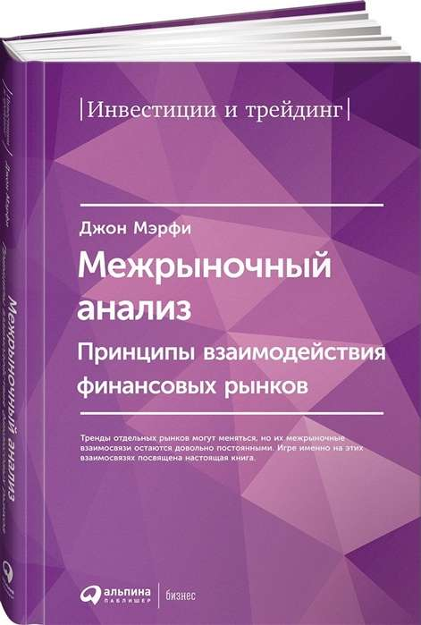 Обложка книги "Межрыночный анализ" от SOVABOOKS, изображение с названием и авторским дизайном