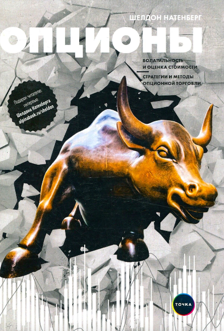 Обложка книги "Опционы: Волатильность и оценка стоимости" от SOVABOOKS, бизнес и экономика, научная литература