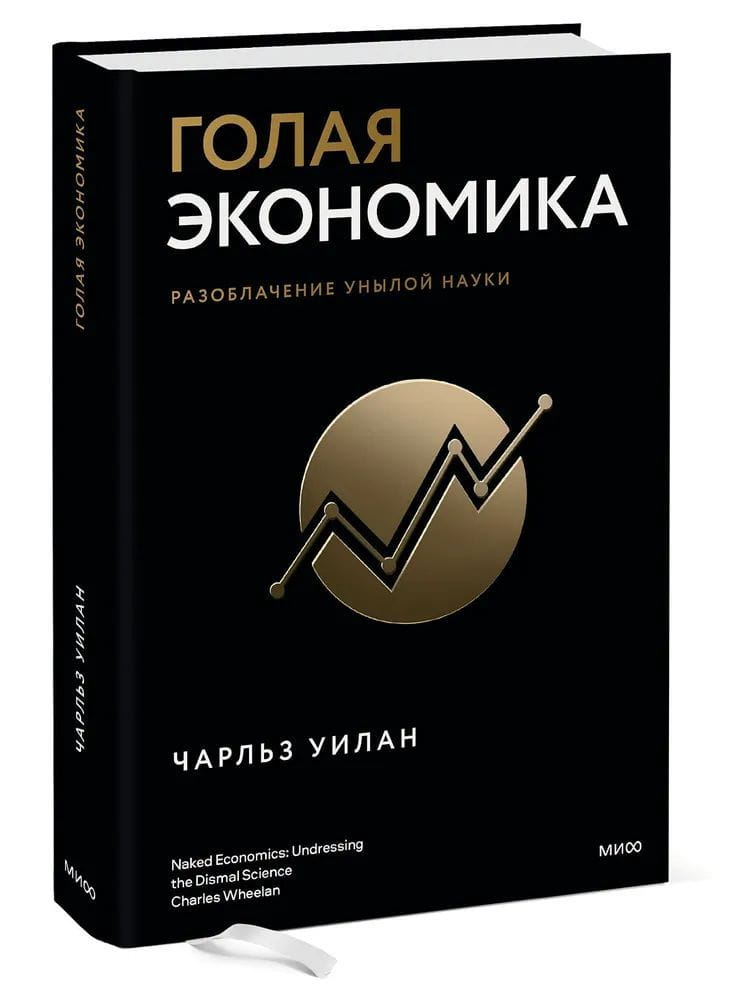 Обложка книги "Голая экономика. Разоблачение унылой науки" от SOVABOOKS, изображение с названием и дизайн.