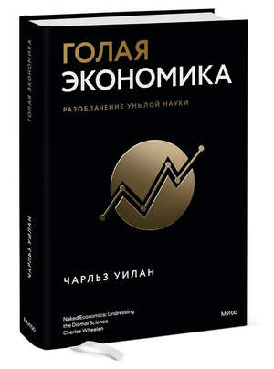Обложка книги "Голая экономика" Чарльз Уилан, изданной Sovabooks, на белом фоне с названием и автором.