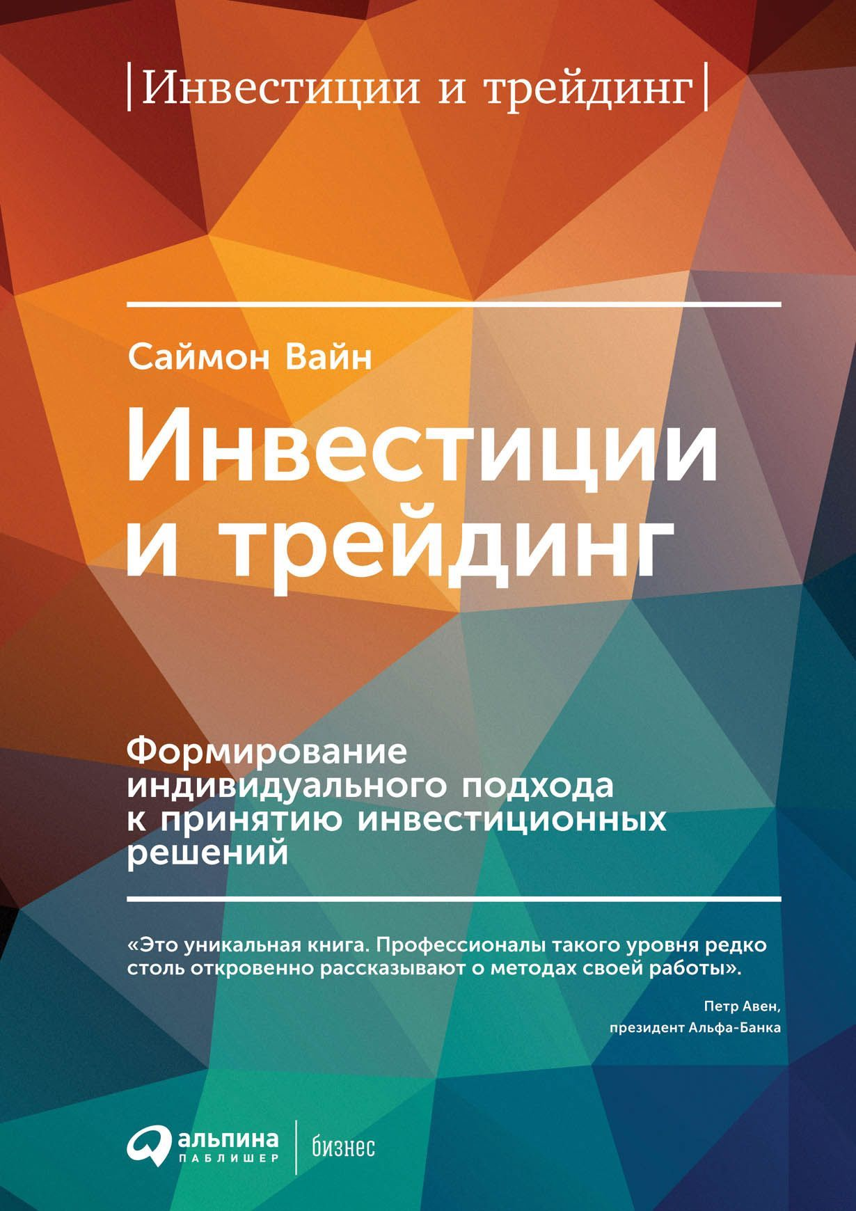Обложка книги «Инвестиции и трейдинг» от SOVABOOKS, бизнес и экономика, оформление с названием и автором