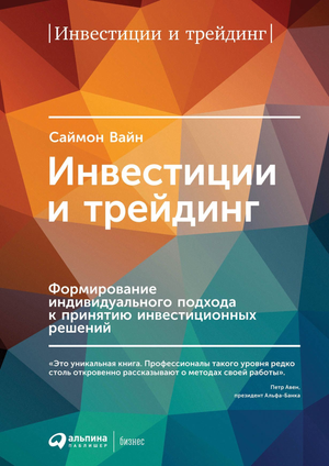 Обложка книги "Инвестиции и трейдинг" Саймон Вайн о формировании индивидуального подхода к принятию решений, издана Sovabooks