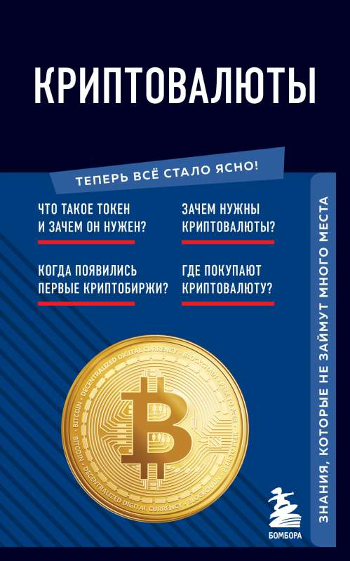Обложка книги "Криптовалюты. Знания, которые не займут много места" от SOVABOOKS, изображение на белом фоне