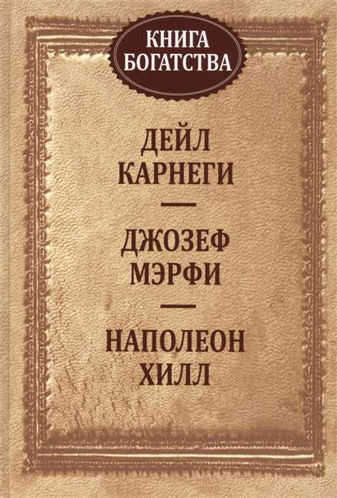 Cover of the book "Книга богатства" by SOVABOOKS featuring a visually appealing design and bold title text.
