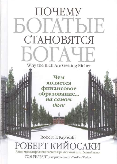 Книга "Почему богатые становятся богаче" от SOVABOOKS, обложка с названием и дизайн в стиле бизнес-литературы.