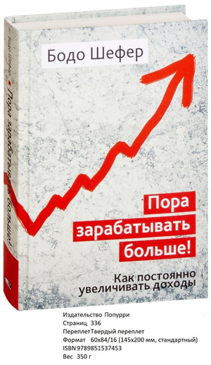 Книга Бодо Шефер "Пора зарабатывать больше" о бизнесе и экономике, изображение обложки от Sovabooks