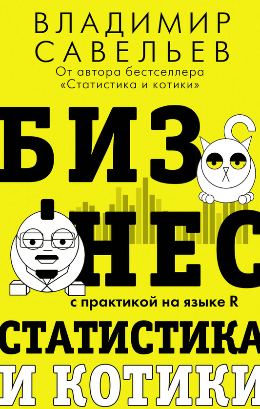 Обложка книги "Бизнес, статистика и котики" от SOVABOOKS, аналитическая литература по бизнесу и экономике.