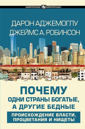 Книга "Почему одни страны богатые, а другие бедные" Аджемоглу, бизнес и экономика, изображение обложки на белом фоне