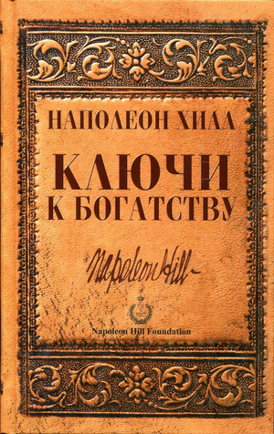 Ключи к богатству — книга по бизнесу и экономике Наполеона Хилла, изданная Sovabooks, изображение обложки на белом фоне