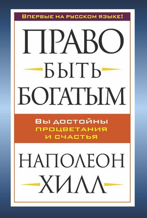 Книга "Право быть богатым" Наполеон Хилл, российское издание по бизнесу и экономике, изображение обложки от Sovabooks.