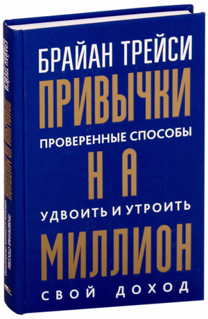 Книга "Привычки на миллион" Брайана Трейси о бизнесе и доходах, изображение обложки на белом фоне.
