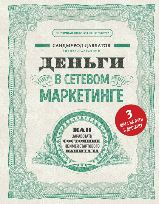 Обложка книги "Деньги в сетевом маркетинге" от SOVABOOKS с изображением денежных купюр и бизнес-символов.