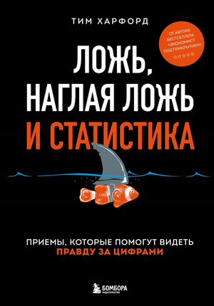 Обложка книги "Ложь, наглая ложь и статистика" Тим Харфорд, издана Sovabooks, с изображением названия и автором на синем фоне