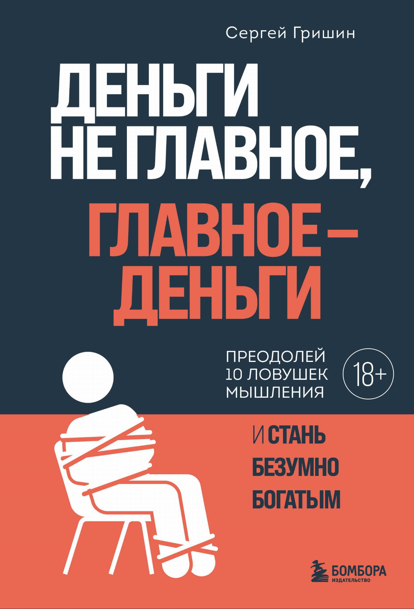 Обложка книги "Деньги не главное, главное - деньги" издательства SOVABOOKS, нон-фикшн о бизнесе и экономике