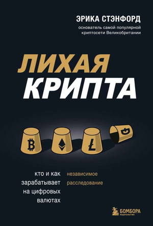 Обложка книги "Лихая крипта" Эрики Стэнфорд о заработке на цифровых валютах, издана Sovabooks, изображение с названием и автором