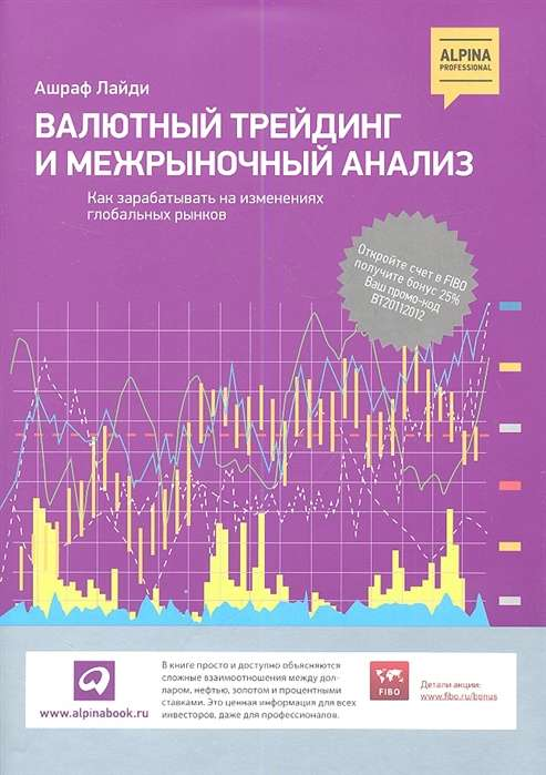 Обложка книги «Валютный трейдинг и межрыночный анализ» от SOVABOOKS, изображение с названием и автором