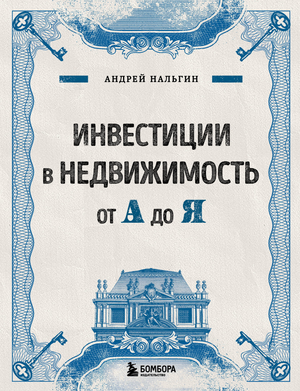 Книга "Инвестиции в недвижимость от А до Я" Нальгин А, бизнес и экономика, издана Sovabooks, обложка с заголовком