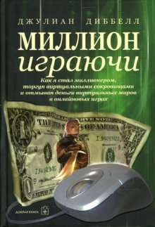 Обложка книги «Миллион играючи» от SOVABOOKS о торговле виртуальными сокровищами и отмывании денег в онлайн-играх