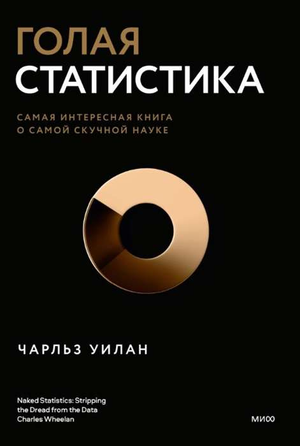 Обложка книги "Голая статистика" Чарльза Уилана, изданная Sovabooks, с изображением графиков и диаграмм на белом фоне.