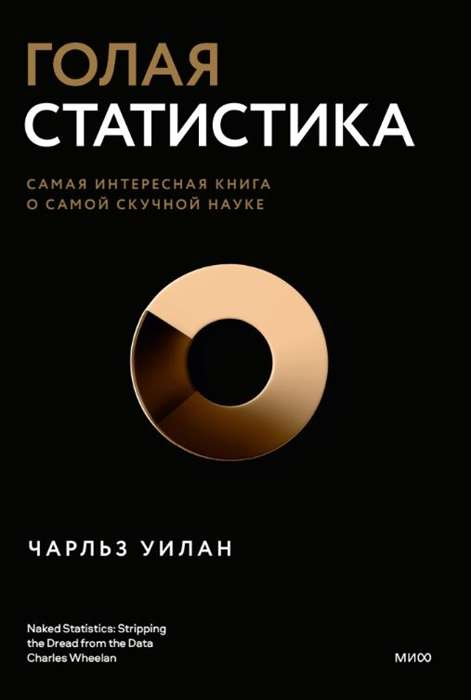 Обложка книги "Голая статистика" от SOVABOOKS, интересная научная книга о статистике, изображение на белом фоне.