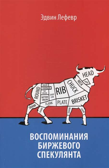 Обложка книги "Воспоминания биржевого спекулянта" от SOVABOOKS, изображение с названием и дизайном.