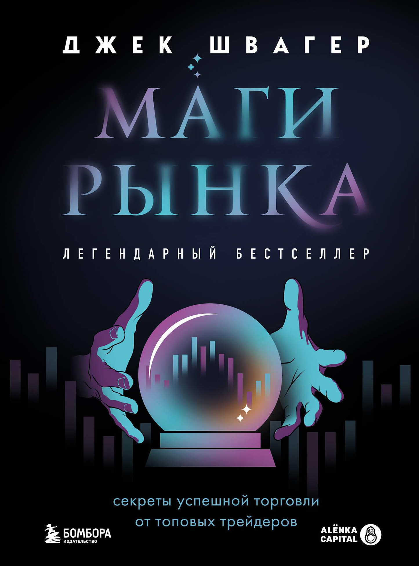 Книга Маги рынка. Секреты успешной торговли от топовых трейдеров Швагер Д. | SOVABOOKS