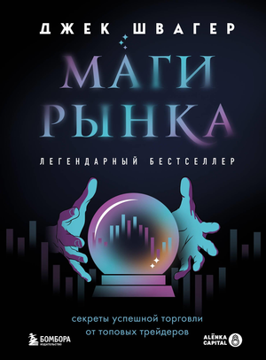 Обложка книги "Маги рынка. Секреты успешной торговли" Джек Швагер, бизнес и экономика, издание Sovabooks