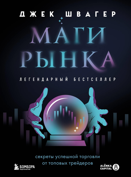 Книга Маги рынка. Секреты успешной торговли от топовых трейдеров Швагер Д. | SOVABOOKS