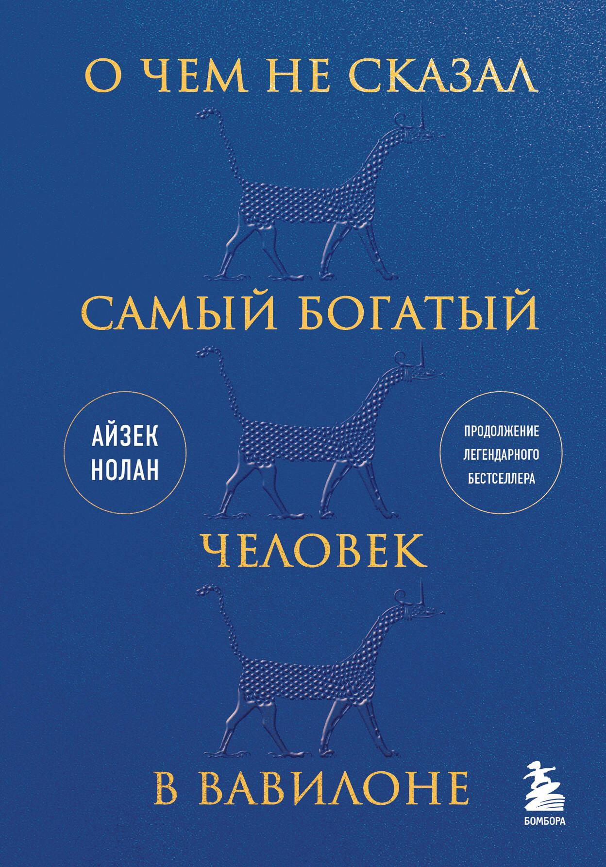 Книга О чем не сказал самый богатый человек в Вавилоне Нолан А. | SOVABOOKS