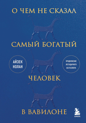 Обложка книги "О чем не сказал самый богатый человек в Вавилоне" Нолан А, бизнес и экономика, издаст Sovabooks