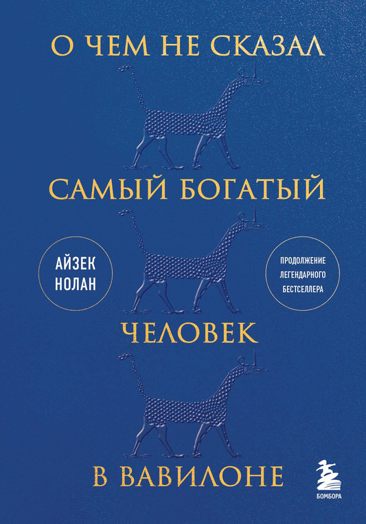 Обложка книги «О чем не сказал самый богатый человек в Вавилоне» от SOVABOOKS, изображение с текстом на фоне книги