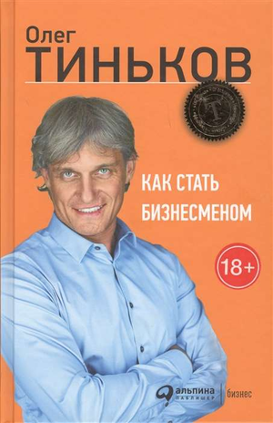 Обложка книги "Как стать бизнесменом" Олег Тиньков, российская бизнес-литература, изображение текста и дизайна на обложке