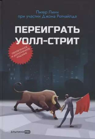 Обложка книги "Переиграть Уолл-стрит" от SOVABOOKS, изображение книги по бизнесу и экономике.