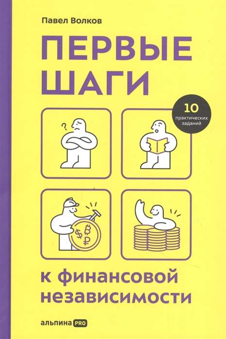 Обложка книги "Первые шаги к финансовой независимости" от SOVABOOKS, изображение с названием и автором.